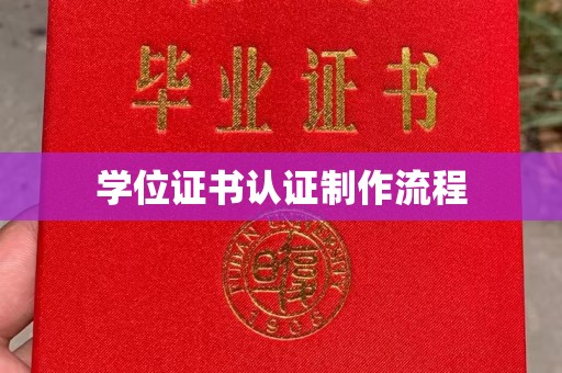 信义学位证书认证制作流程