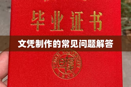 乌当文凭制作的常见问题解答