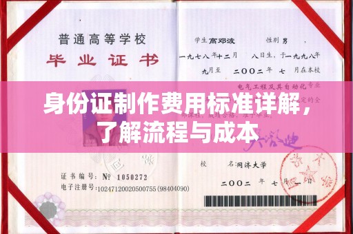前锋身份证制作费用标准详解，了解流程与成本