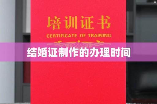 玉树结婚证制作的办理时间