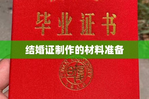天柱结婚证制作的材料准备