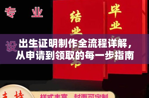 修水出生证明制作全流程详解，从申请到领取的每一步指南