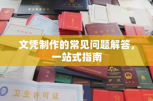 楠西文凭制作的常见问题解答，一站式指南