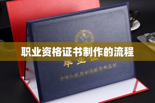 兴山职业资格证书制作的流程
