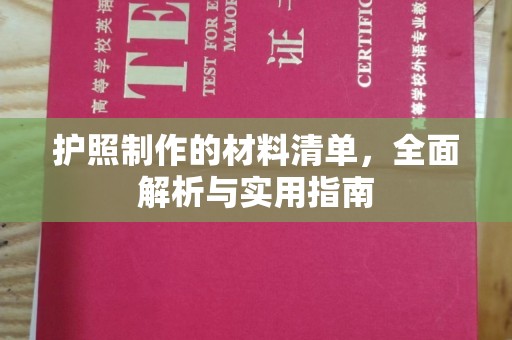 天津护照制作的材料清单，全面解析与实用指南