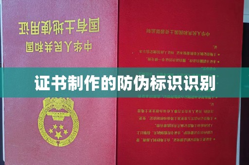 建湖证书制作的防伪标识识别