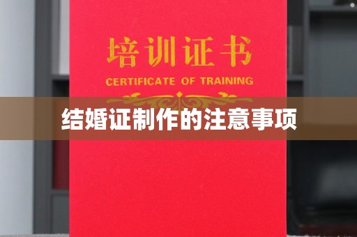 大厂结婚证制作的注意事项