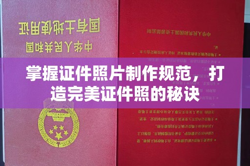 剑川掌握证件照片制作规范，打造完美证件照的秘诀