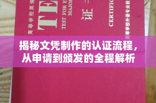 临江揭秘文凭制作的认证流程，从申请到颁发的全程解析
