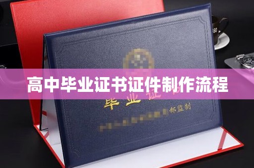 迁西高中毕业证书证件制作流程