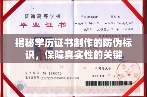 彭州揭秘学历证书制作的防伪标识，保障真实性的关键