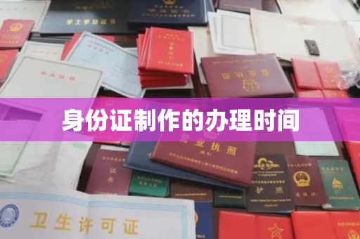 明溪身份证制作的办理时间