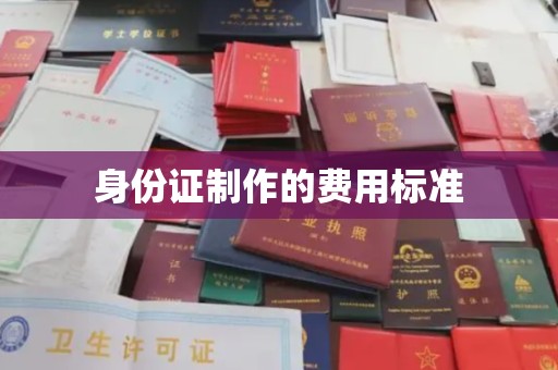 榆林身份证制作的费用标准