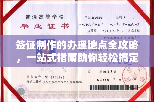 苗栗签证制作的办理地点全攻略，一站式指南助你轻松搞定签证