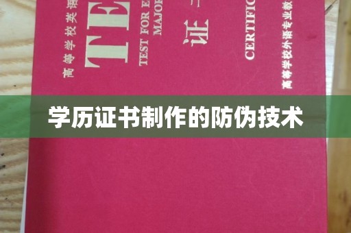 台安学历证书制作的防伪技术