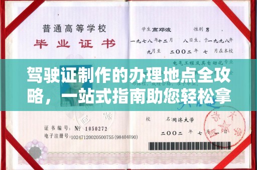 水城驾驶证制作的办理地点全攻略，一站式指南助您轻松拿证