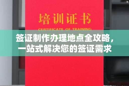 泰山签证制作办理地点全攻略，一站式解决您的签证需求