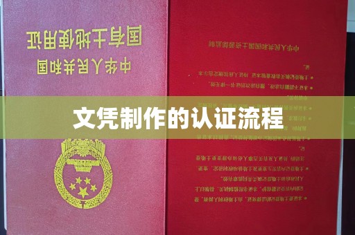 仪征文凭制作的认证流程